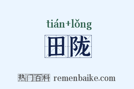 田陇是什么意思的图片